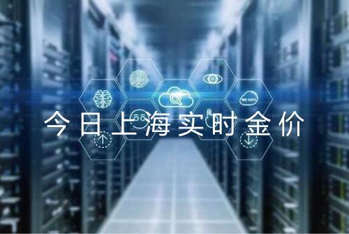 今日上海实时金价
