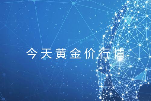 今天黄金价行情