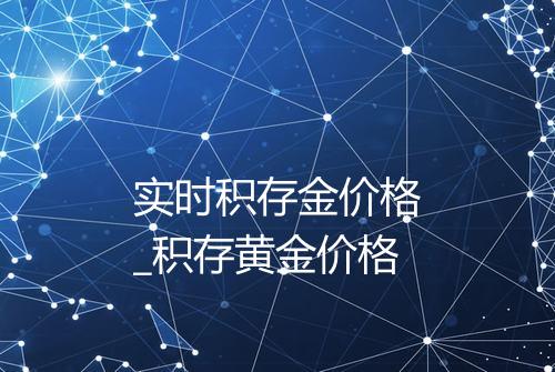 实时积存金价格_积存黄金价格