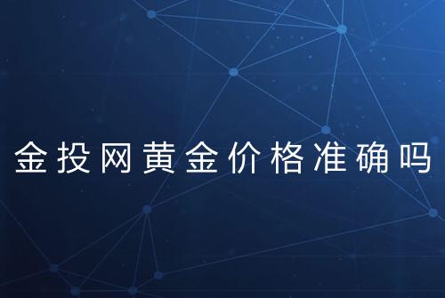 金投网黄金价格准确吗