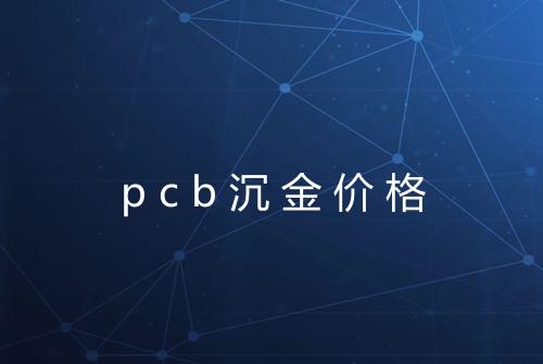 pcb沉金价格