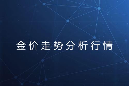 金价走势分析行情