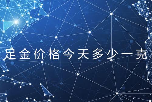 足金价格今天多少一克