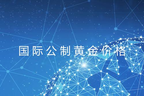 国际公制黄金价格