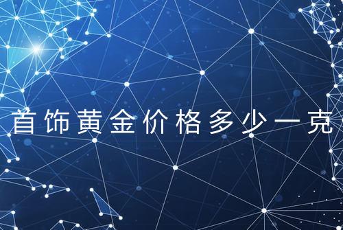 首饰黄金价格多少一克
