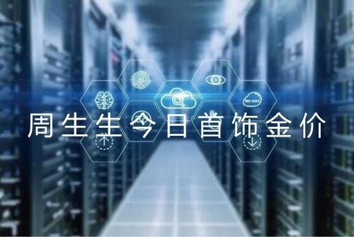 周生生今日首饰金价