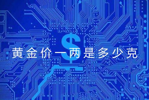 黄金价一两是多少克