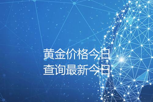 黄金价格今日查询最新今日