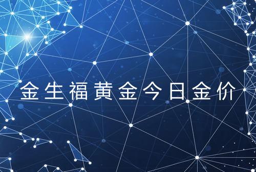 金生福黄金今日金价