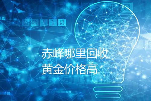 赤峰哪里回收黄金价格高