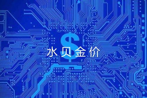 水贝金价
