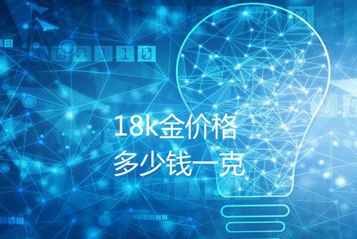 18k金价格多少钱一克