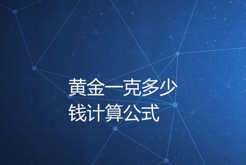 黄金一克多少钱计算公式