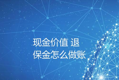 现金价值 退保金怎么做账