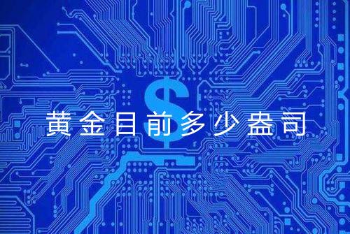 黄金目前多少盎司