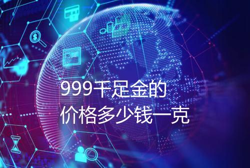 999千足金的价格多少钱一克