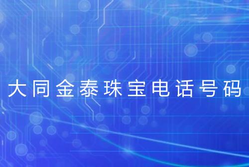 大同金泰珠宝电话号码