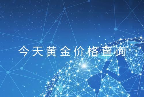 今天黄金价格查询