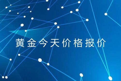 黄金今天价格报价