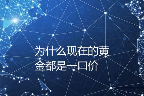 为什么现在的黄金都是一口价