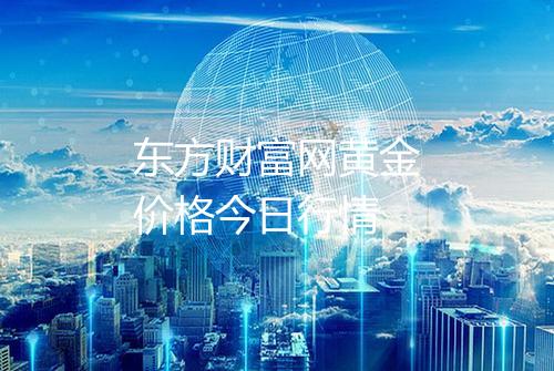 东方财富网黄金价格今日行情