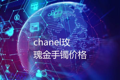 chanel玫瑰金手镯价格