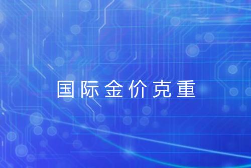 国际金价克重