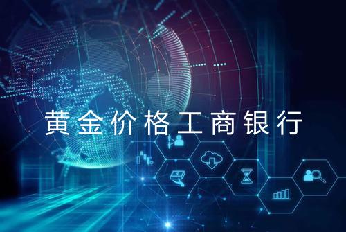 黄金价格工商银行