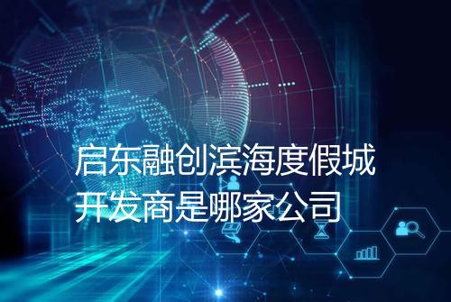 启东融创滨海度假城开发商是哪家公司