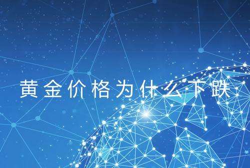 黄金价格为什么下跌