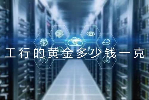 工行的黄金多少钱一克