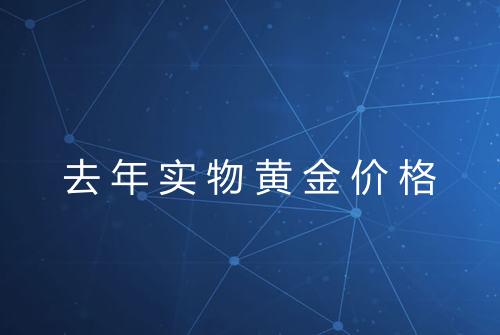 去年实物黄金价格