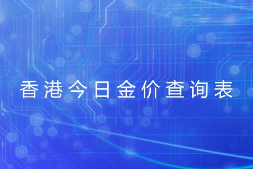 香港今日金价查询表