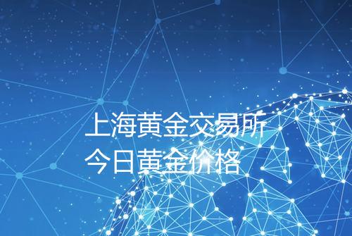 上海黄金交易所今日黄金价格