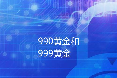990黄金和999黄金