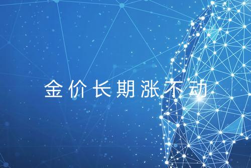 金价长期涨不动