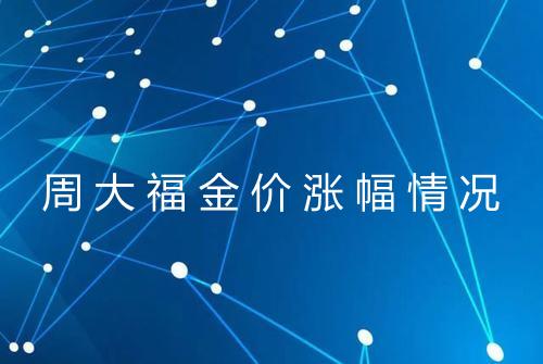 周大福金价涨幅情况