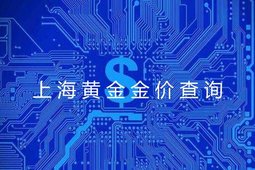 上海黄金金价查询