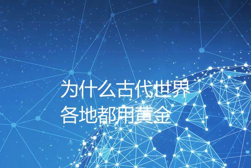 为什么古代世界各地都用黄金