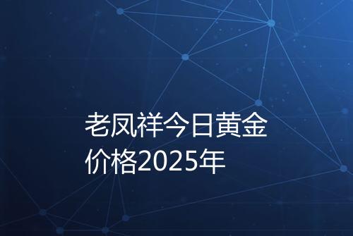 老凤祥今日黄金价格2025年
