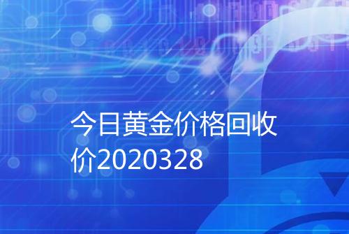 今日黄金价格回收价2020328
