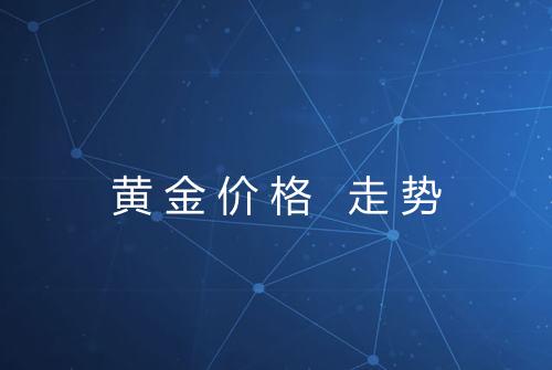黄金价格 走势