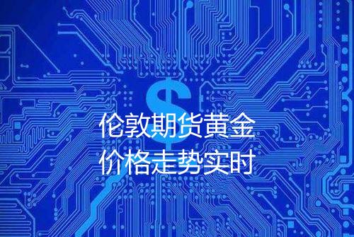 伦敦期货黄金价格走势实时