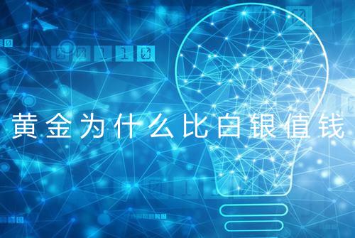 黄金为什么比白银值钱