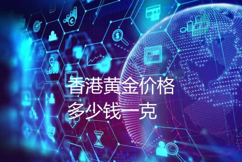 香港黄金价格多少钱一克