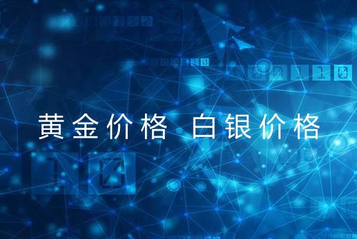 黄金价格 白银价格