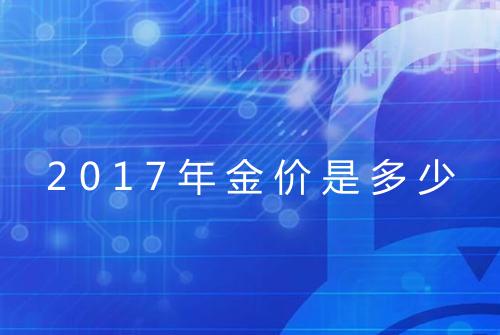 2017年金价是多少