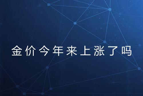 金价今年来上涨了吗