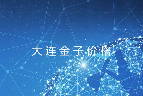 大连金子价格