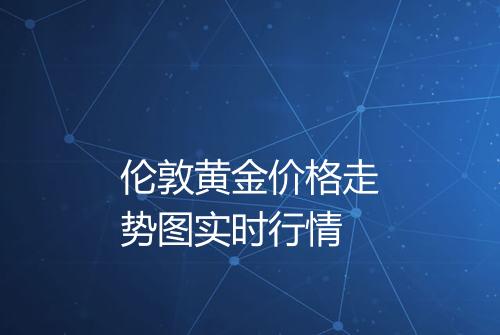伦敦黄金价格走势图实时行情